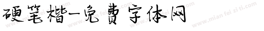 硬笔楷字体转换