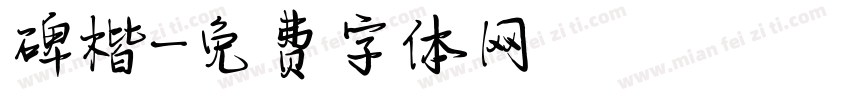 碑楷字体转换