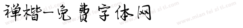 禅楷字体转换