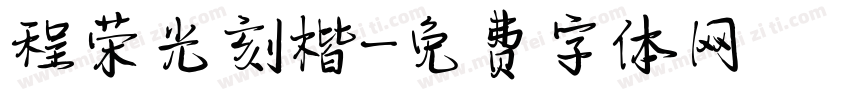 程荣光刻楷字体转换