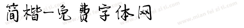 简楷字体转换