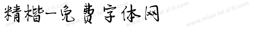 精楷字体转换
