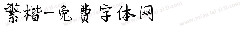 繁楷字体转换