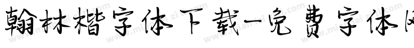 翰林楷字体下载字体转换