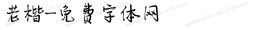 老楷字体转换