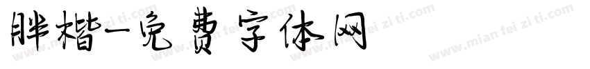 胖楷字体转换