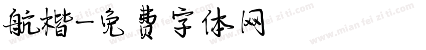 航楷字体转换