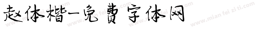 赵体楷字体转换
