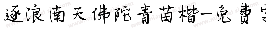 逐浪南天佛陀青苗楷字体转换