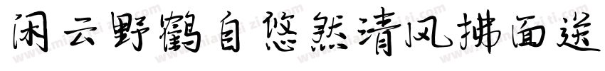 闲云野鹤自悠然清风拂面送凉寒字体转换