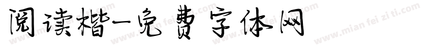 阅读楷字体转换
