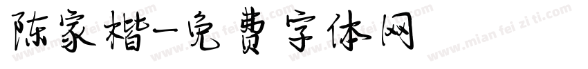 陈家楷字体转换