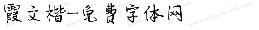 霞文楷字体转换