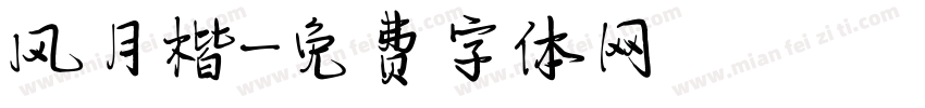风月楷字体转换