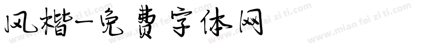 风楷字体转换