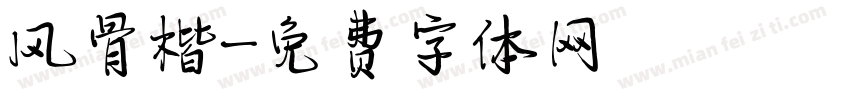 风骨楷字体转换