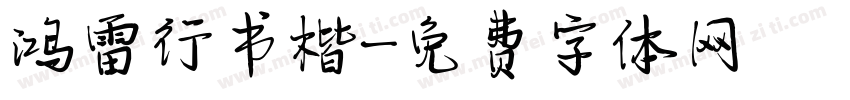 鸿雷行书楷字体转换
