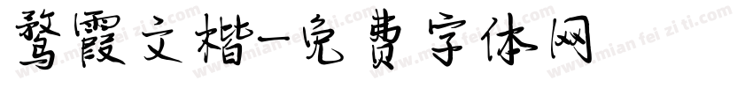 鹜霞文楷字体转换