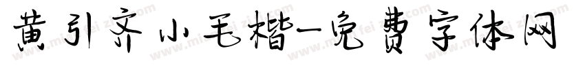 黄引齐小毛楷字体转换