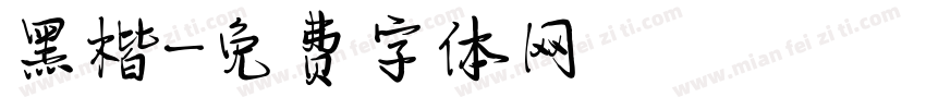 黑楷字体转换