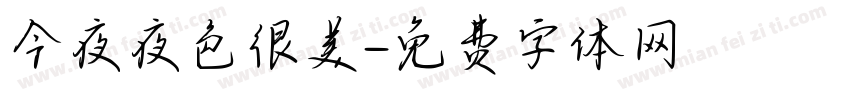 今夜夜色很美字体转换
