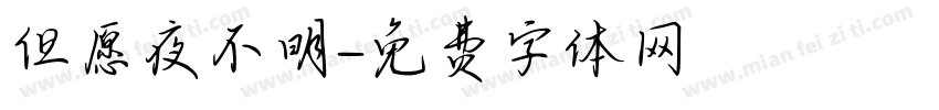 但愿夜不明字体转换