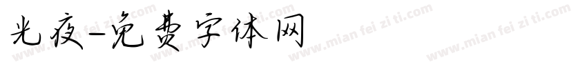 光夜字体转换