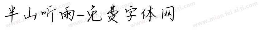半山听雨字体转换