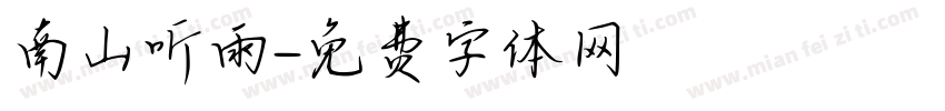 南山听雨字体转换