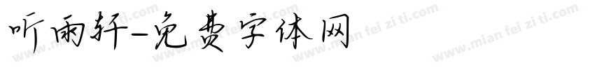 听雨轩字体转换