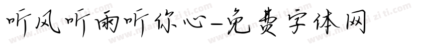 听风听雨听你心字体转换
