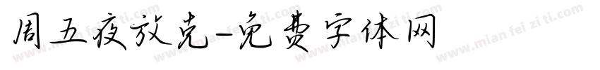 周五夜放克字体转换