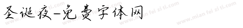 圣诞夜字体转换