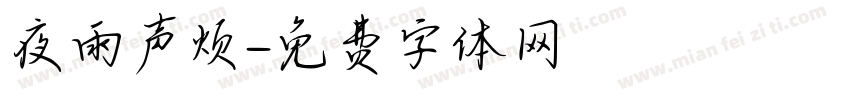 夜雨声烦字体转换