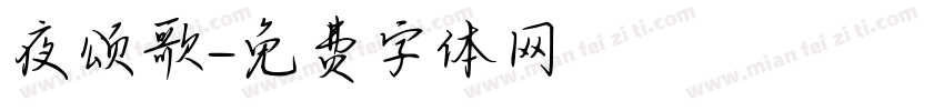 夜颂歌字体转换