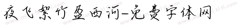 夜飞絮竹盈西河字体转换