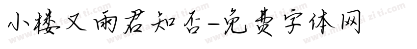 小楼又雨君知否字体转换