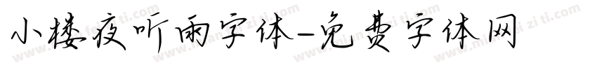 小楼夜听雨字体字体转换