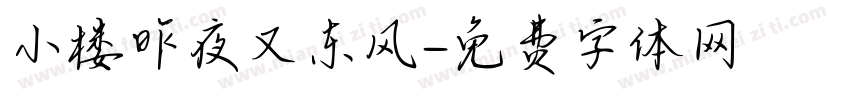 小楼昨夜又东风字体转换