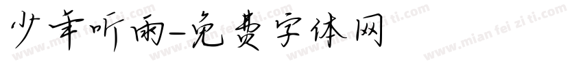 少年听雨字体转换
