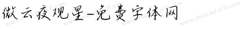 微云夜观星字体转换