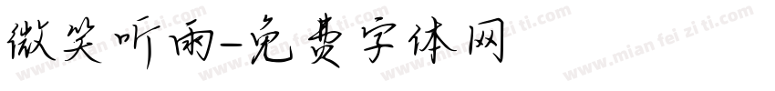 微笑听雨字体转换
