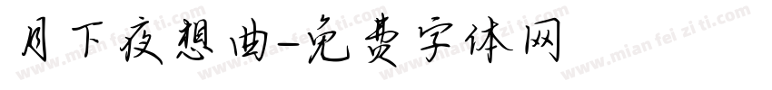 月下夜想曲字体转换