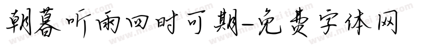 朝暮听雨四时可期字体转换