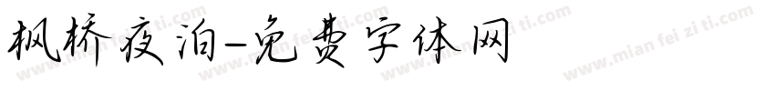 枫桥夜泊字体转换