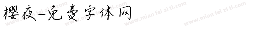 樱夜字体转换