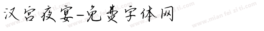 汉宫夜宴字体转换