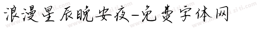 浪漫星辰晚安夜字体转换