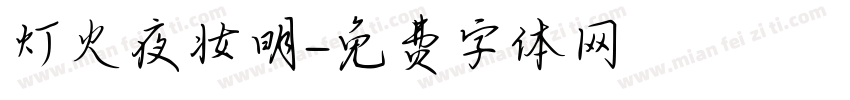 灯火夜妆明字体转换