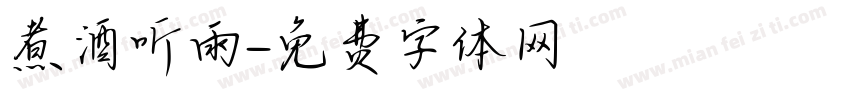 煮酒听雨字体转换